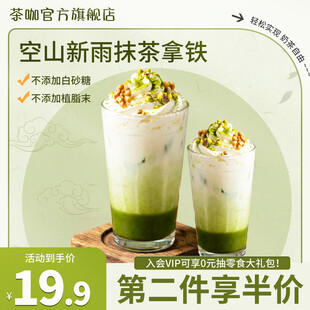 空山新雨抹茶拿铁促销海报