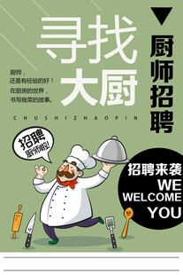 厨师招聘海报