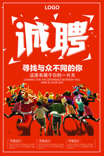招聘海报