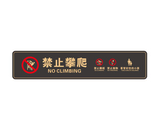 禁止攀爬标识牌
