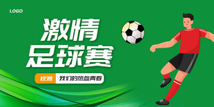 足球比赛