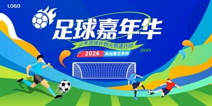 足球嘉年华活力运动场景