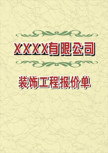 报价单封面