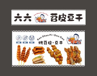 苕皮豆干 