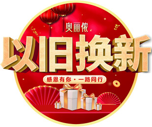 以旧换新