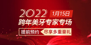 2022跨年美牙专家专场预告