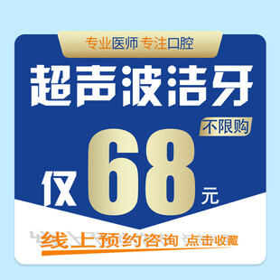 超声波洁牙仅68元特惠