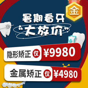暑期看牙大放价优惠海报