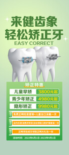 牙齿矫正优势宣传海报