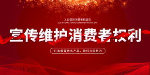 宣传维护消费者权利海报