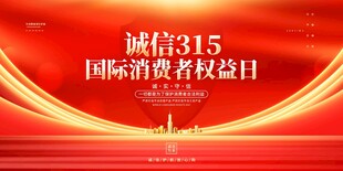 诚信315国际消费者权益日