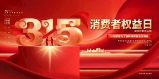 315海报 消费者权益海报背景