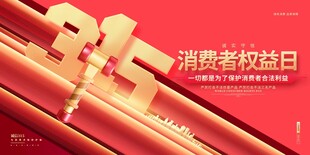 消费新权益日宣传海报