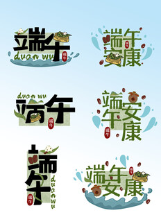 端午艺术字