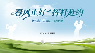 高尔夫挥杆赛