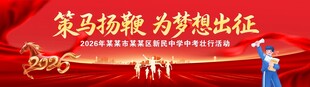 中考出征