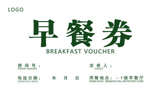 酒店早餐券