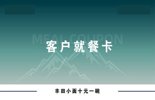 客户就餐卡pvc