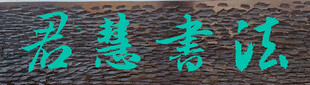 君慧书法