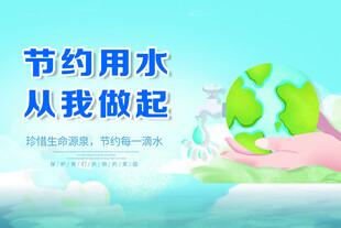 节约用水从我做起