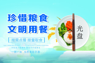 珍惜粮食 文明用餐宣传图