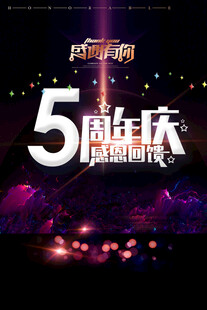 声入人心5周年庆典海报