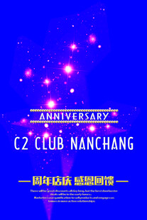 C2俱乐部四周年庆典现场
