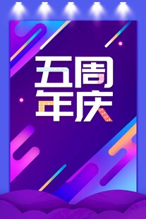 五周年庆活动宣传背景图