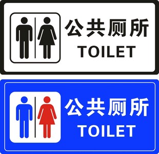 公共厕所标识牌
