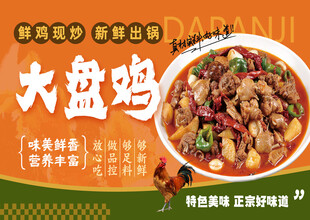 美味大盘鸡宣传海报