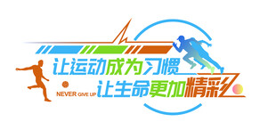 让运动成为习惯 让生活更加精彩