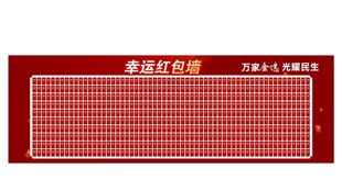 红包墙抽奖喜庆墙奖品
