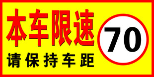 本车限速70