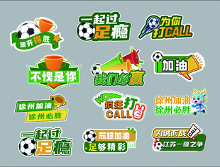 足球主题多样创意苏超