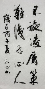不施凌厉策 杨克东书法作品