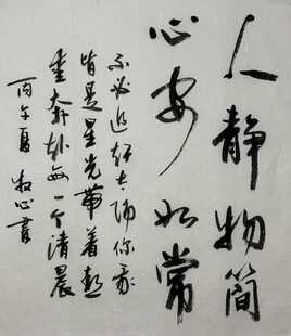 人静物简 杨克东书法作品