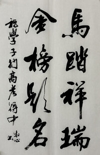 金榜题名 杨克东书法作品