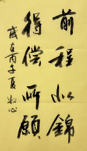 前程似锦 杨克东书法作品