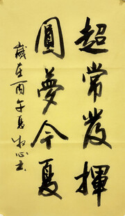 超常发挥 杨克东书法作品