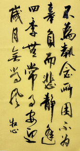 不为执念所困 杨克东书法作品