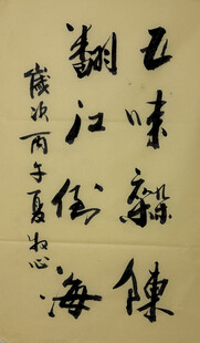 五味杂陈 杨克东书法作品