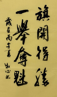 旗开得胜 杨克东书法作品