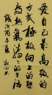 爱自己 杨克东书法作品