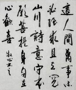 这人间万事 杨克东书法作品