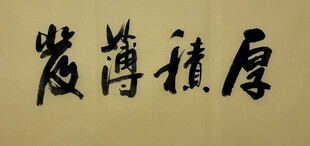 厚积薄发 杨克东书法作品