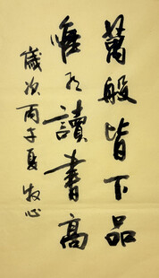 万般皆下品 杨克东书法作品