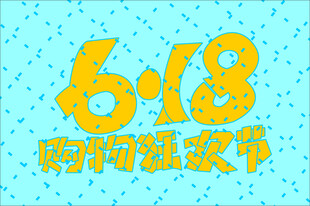 618购物狂欢节手写字