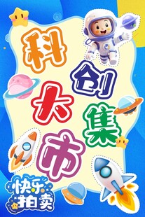 科技大集集市快乐售卖