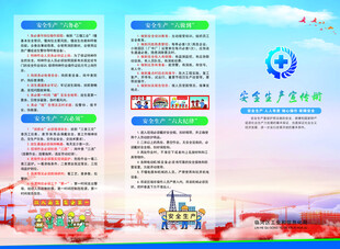 安全生产三折页
