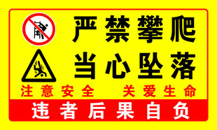 严禁攀爬